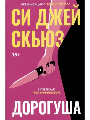 Дорогуша- купить в магазине Кассандра, фото, 9785005806451, 