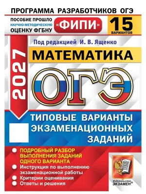 ОГЭ ФИПИ 2027. 15 ТВЭЗ. МАТЕМАТИКА. 15 ВАРИАНТОВ. ТИПОВЫЕ ВАРИАНТЫ ЭКЗАМЕНАЦИОННЫХ ЗАДАНИЙ — фото, ISBN 9785377230496