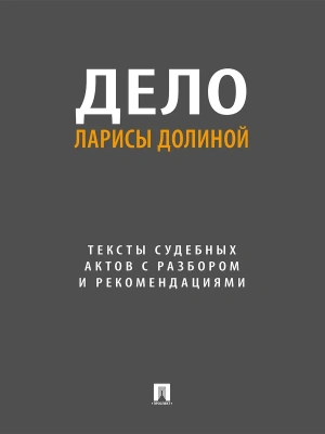 Дело Ларисы Долиной. Тексты судебных актов с разбором и рекомендациями.-М.:Проспект,2026.- купить в магазине Кассандра, фото, 9785392461011, 