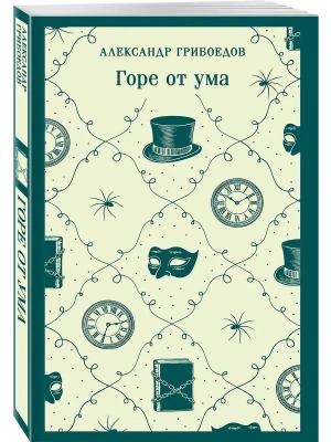 Горе от ума (с иллюстрациями)- купить в магазине Кассандра, фото, 9785042159985, 