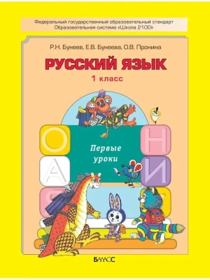Бунеев.Русский язык 1кл.ФГОС- купить в магазине Кассандра, фото, , 