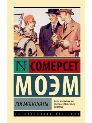 Космополиты- купить в магазине Кассандра, фото, 9785171682835, 