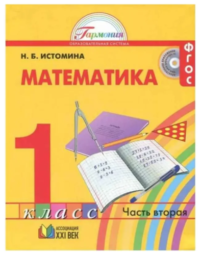 Математика 1 класс Истомина. 2014. часть 2. ФГОС.- купить в магазине Кассандра, фото, 9785418007773, 