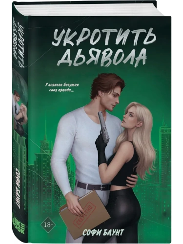 Укротить дьявола (#2)- купить в магазине Кассандра, фото, 9785042112584, 