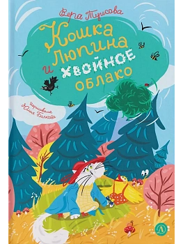 Кошка Люпина и хвойное облако - купить в магазине Кассандра, фото, 9785080075896, 