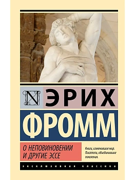 О неповиновении и другие эссе - купить в магазине Кассандра, фото, 9785171857448, 