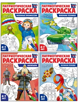 Комплект книг. Патриотическая раскраска. Я люблю Россию №4 (4 раскраски, 4-7 лет) - купить в магазине Кассандра, фото, , 