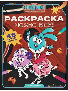 Можно всё!: книжка-раскраска с наклейками — фото, ISBN 9785222494165
