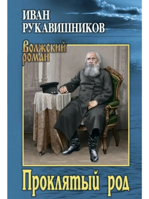 Проклятый род  (12+)- купить в магазине Кассандра, фото, , 