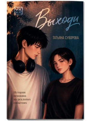 Выходи — фото, ISBN 9785222470015