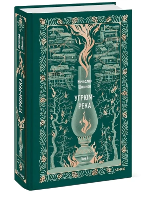Угрюм-река. Том 2. Вечные истории- купить в магазине Кассандра, фото, 9785002147083, 