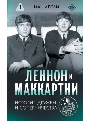 Леннон и Маккартни. История дружбы и соперничества- купить в магазине Кассандра, фото, 9785171549121, 