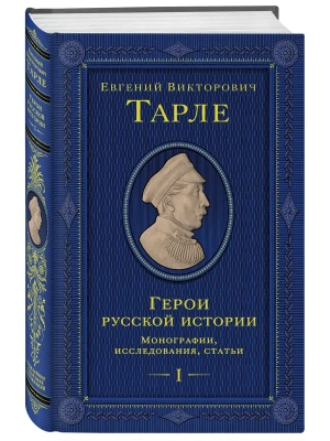 Герои русской истории. Том 1. От Ушакова до Нахимова- купить в магазине Кассандра, фото, 9785042137778, 