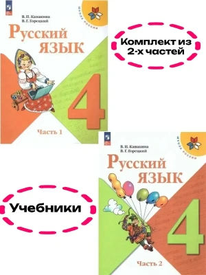 Русский язык 4кл.Канакина.2026.Учебник.Комплект из 2 частей.Новый ФПУ Школа России- купить в магазине Кассандра, фото, , 