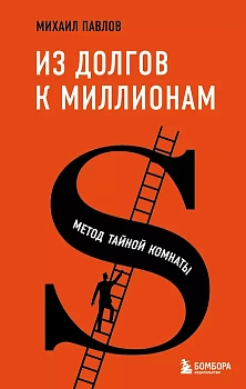 Из долгов к миллионам. Метод тайной комнаты - купить в магазине Кассандра, фото, 9785041565732, 