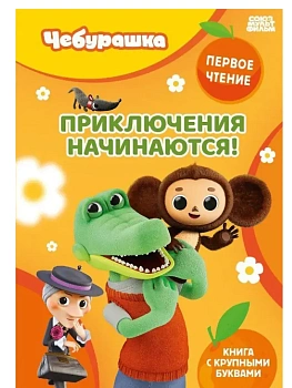 Приключения начинаются! - купить в магазине Кассандра, фото, 9785042408380, 