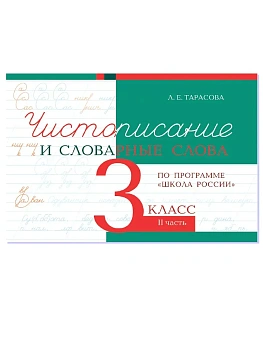 Чистописание и словарные слова 3 кл.Ч.2 — фото, ISBN 9785989239047