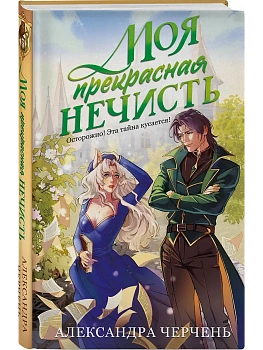 Моя прекрасная нечисть - купить в магазине Кассандра, фото, 9785042221873, 