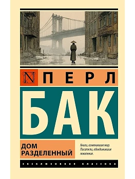 Дом разделенный - купить в магазине Кассандра, фото, , 