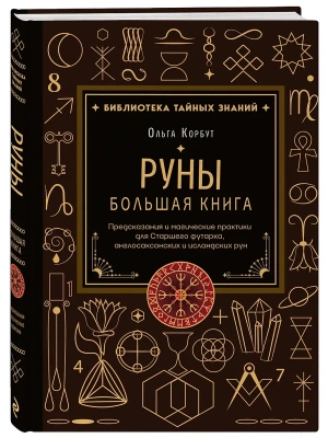 Руны. Большая книга. Предсказания и магические практики для Старшего футарка, англосаксонских и исландских рун- купить в магазине Кассандра, фото, 9785042398322, 
