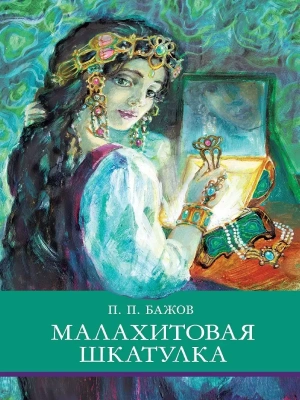 Малахитовая шкатулка (6+)- купить в магазине Кассандра, фото, 9785995146063, 