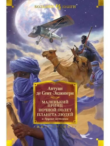 Маленький принц. Ночной полет. Планета людей и другие истории- купить в магазине Кассандра, фото, 9785389177703, 