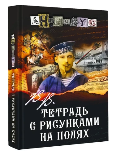 В.В. Тетрадь с рисунками на полях- купить в магазине Кассандра, фото, 9785171738969, 