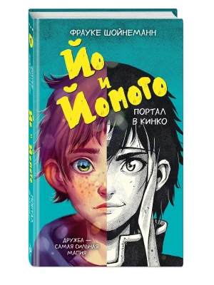 Йо и Йомото. Портал в Кинко (#1)- купить в магазине Кассандра, фото, 9785042289699, 