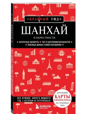 Шанхай и окрестности- купить в магазине Кассандра, фото, 9785042233166, 