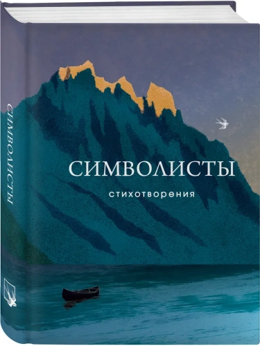 Символисты. Стихотворения- купить в магазине Кассандра, фото, 9785042004308, 