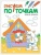 Рисуем по точкам. Волк и козлята- купить в магазине Кассандра, фото, 9785431511356, 