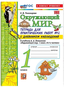 УМКн. ОКР. МИР. ТЕТРАДЬ ДЛЯ ПРАКТ. РАБ. С ДНЕВН. НАБЛ. 1 КЛАСС. ПЛЕШАКОВ. № 2 ФГОС НОВЫЙ (к новому у Школа России — фото, ISBN 9785377225980