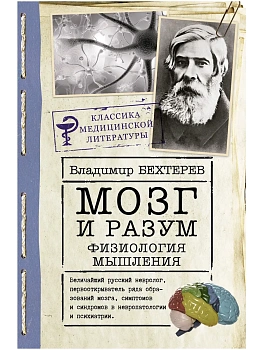 Мозг и разум: физиология мышления - купить в магазине Кассандра, фото, 9785171497576, 