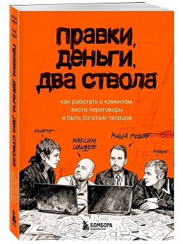Правки, деньги, два ствола. Как работать с клиентом, вести переговоры и быть богатым творцом - купить в магазине Кассандра, фото, 9785042239304, 