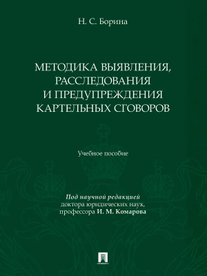 Методика выявления, расследования и предупреждения картельных сговоров. Уч. пос. — фото, ISBN 9785392372171