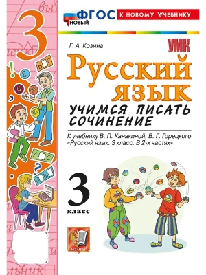 Учимся писать сочинение.Русский язык 3кл.Канакина,Горецкий.ФГОС НОВЫЙ (к новому учебн Школа России- купить в магазине Кассандра, фото, 9785377216827, 