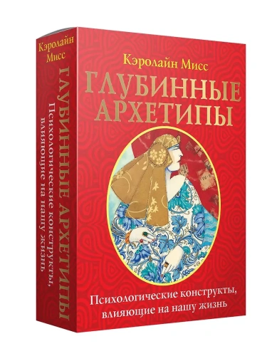Глубинные архетипы. Психологические конструкты, влияющие на нашу жизнь- купить в магазине Кассандра, фото, 9785171650964, 
