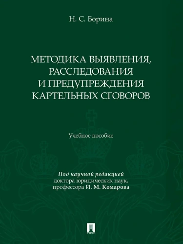 Методика выявления, расследования и предупреждения картельных сговоров. Уч. пос.- купить в магазине Кассандра, фото, 9785392372171, 