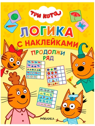 Три кота. Логика с наклейками. Продолжи ряд- купить в магазине Кассандра, фото, 9785431516535, 