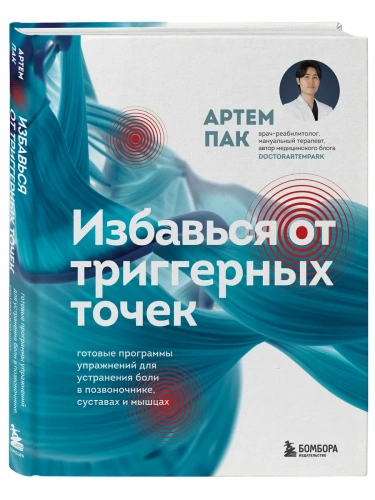 Избавься от триггерных точек. Готовые программы упражнений для устранения боли в позвоночнике, суставах и мышцах.- купить в магазине Кассандра, фото, 9785042040832, 