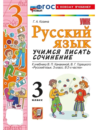 Учимся писать сочинение.Русский язык 3кл.Канакина,Горецкий.ФГОС НОВЫЙ (к новому учебн- купить в магазине Кассандра, фото, 9785377216827, 