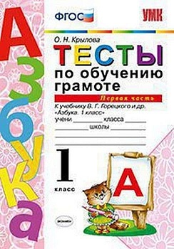 Азбука 1кл.Горецкий.Тесты по обучению грамоте.ч.1.ФГОС (к новому ФПУ)2022 Школа России — фото, ISBN 9785377170402