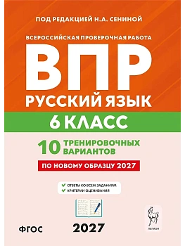 ВПР.Русский язык 6 класс. 10 вариантов. 8-е изд.2026 — фото, ISBN 9785996623402