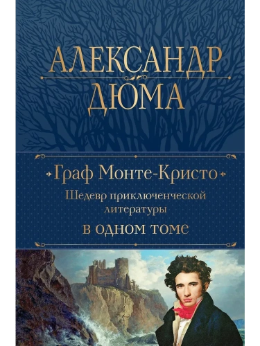 Граф Монте-Кристо. Шедевр приключенческой литературы в одном томе- купить в магазине Кассандра, фото, 9785041718282, 
