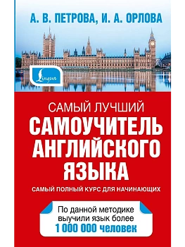 Самый лучший самоучитель английского языка — фото, ISBN 9785170884650