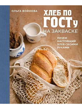 Хлеб по ГОСТу на закваске. Печем настоящий хлеб своими руками - купить в магазине Кассандра, фото, 9785041882600, 