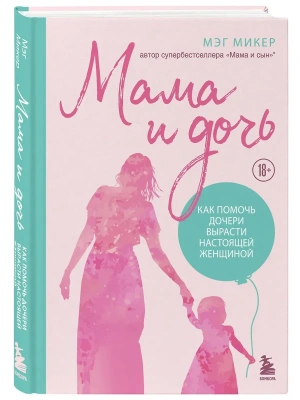 Мама и дочь. Как помочь дочери вырасти настоящей женщиной (издание 2-е, исправленное)- купить в магазине Кассандра, фото, 9785042304446, 