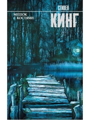 Мешок с костями- купить в магазине Кассандра, фото, 9785171069360, 