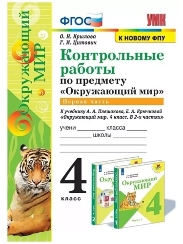 Окружающий мир 4кл.Плешаков.Контрольные работы.Ч.1.ФГОС(к новому ФПУ)- купить в магазине Кассандра, фото, 9785377209782, 