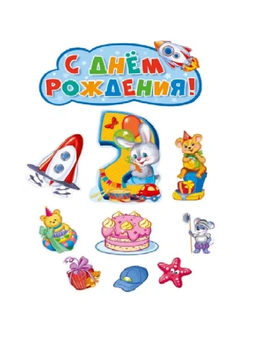 Комплект вырубных плакатов на День рождения мальчик 2 годика!- купить в магазине Кассандра, фото, 4630112018400, 